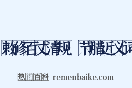 敕修百丈清规·节腊近义词是什么意思的图片